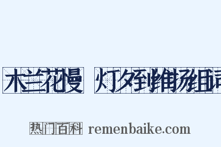 木兰花慢·灯夕到维扬组词是什么意思的图片